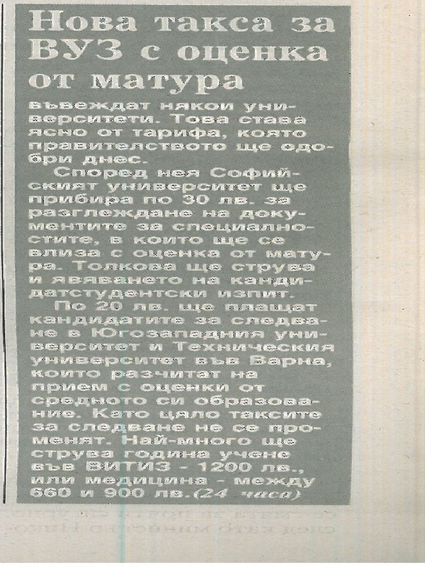 Нова такса за ВУЗ с оценка от матура