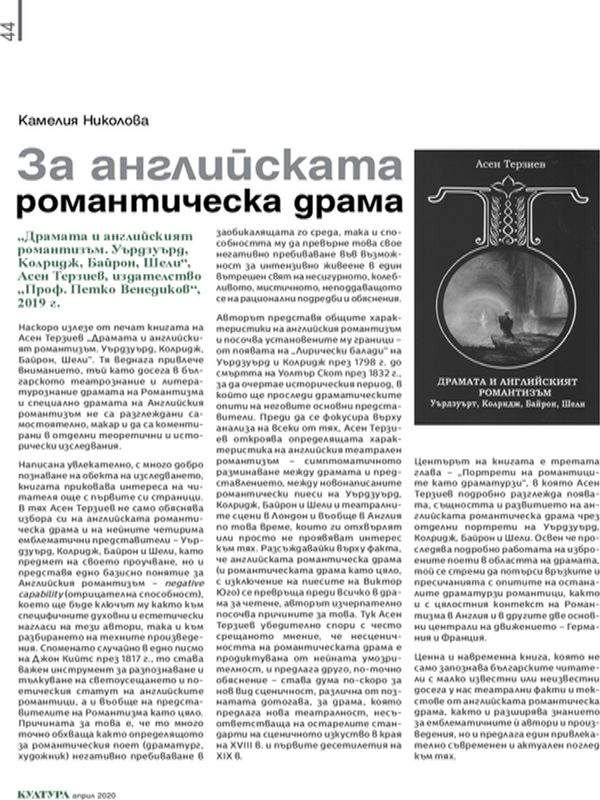 За английската романтическа драма. "Драмата и английският романтизъм. Уърдзуърд, Колридж, Байрон, Шели", Асен Терзиев, издателство "Проф. Петко Венедиков", 2019 г.
