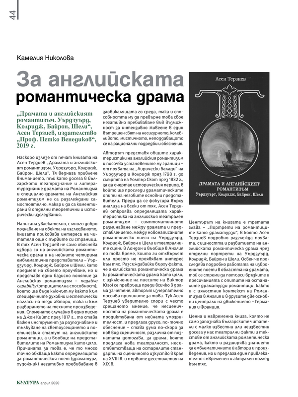 За английската романтическа драма. 