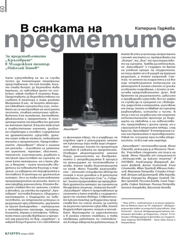 В сянката на предметите. За представлението "Кръговрат" в Младежкия театър "Николай Бинев"