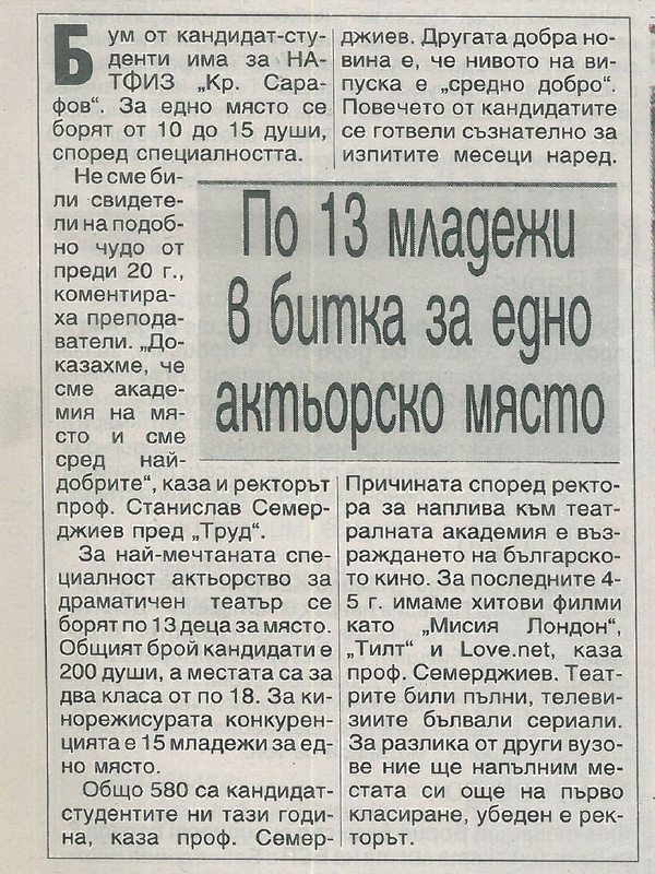 По 13 младежи в битка за едно актьорско място
