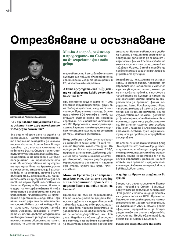 Отрезвяване и осъзнаване. Милко Лазаров, режисьор и председател на Съюза на българските филмови дейци