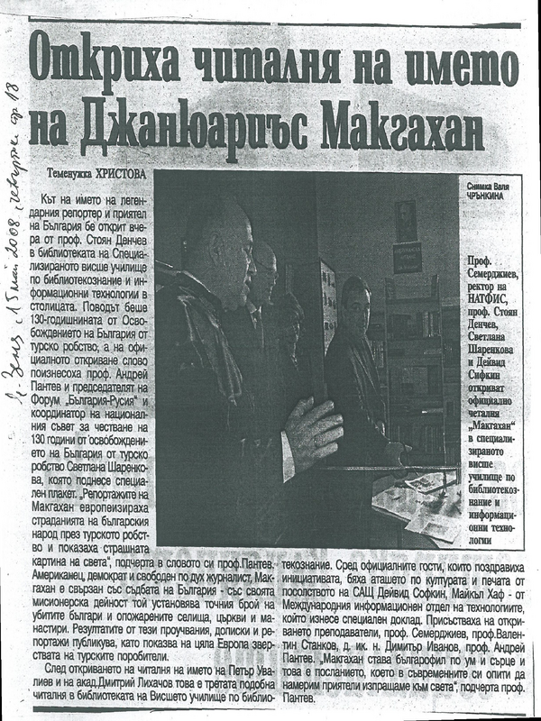 Откриха читалня на името на Джанюариъс Макгахан