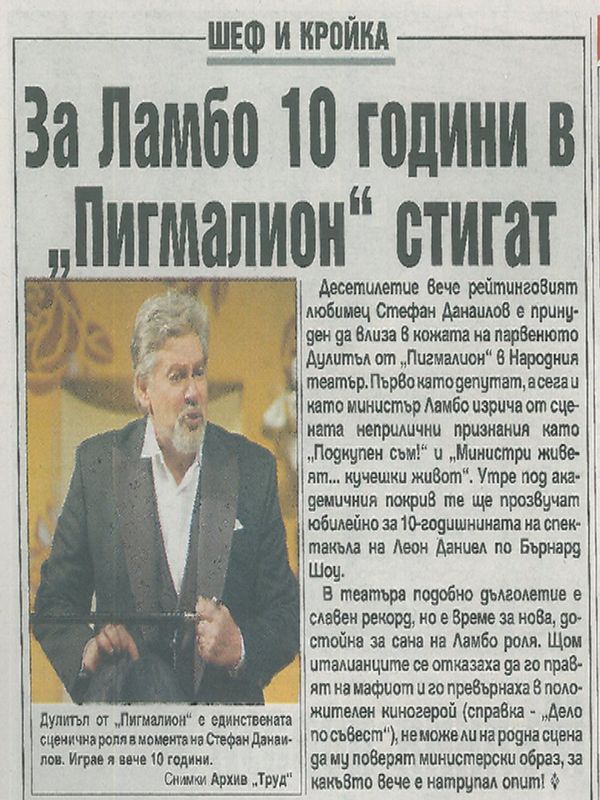 За Ламбо 10 години в "Пигмалион" стигат