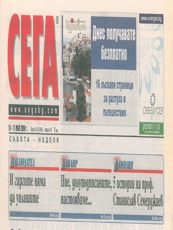 5 истории на проф. Станислав Семерджиев