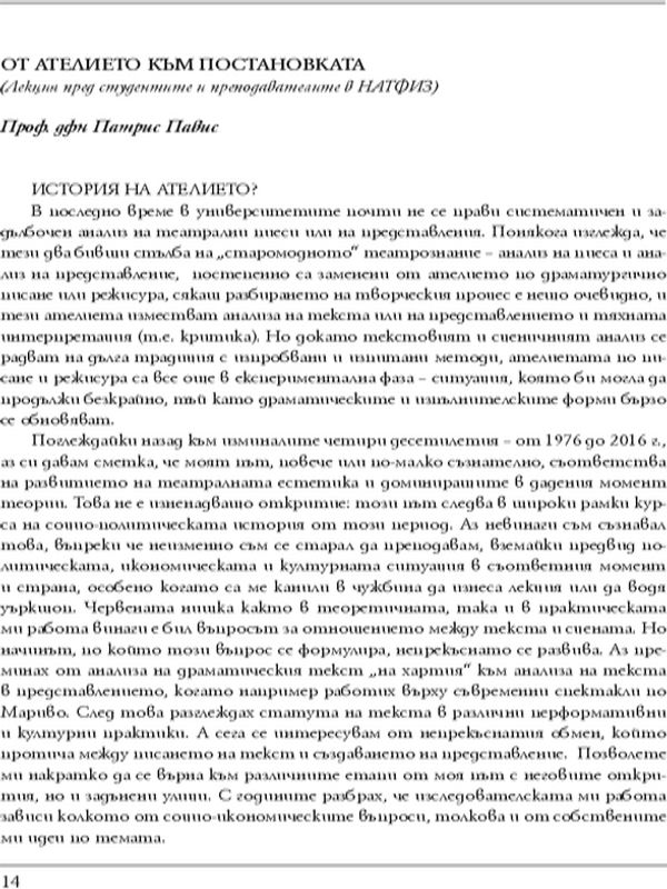 От ателието към постановката