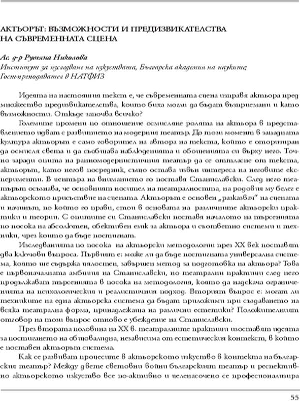 Актьорът: възможности и предизвикателства на съвременната сцена