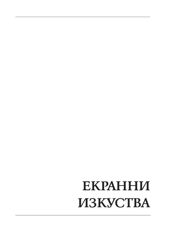 Творчески идентификации или косплей на дигиталния екран