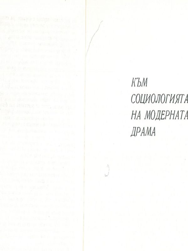Към социология на модерната драма