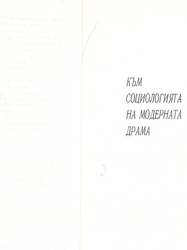Към социология на модерната драма