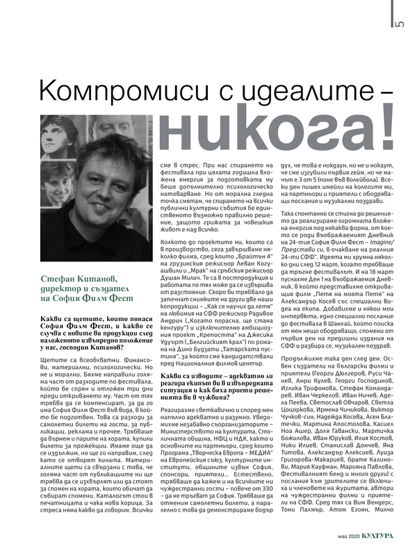 Компромиси с идеалите - никога! Стефан Китанов, директор и създател на София Филм Фест
