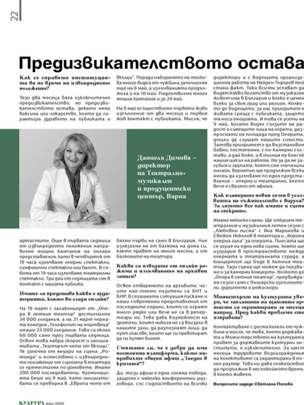 Предизвикателството остава. Даниела Димова - директор на Театрално-музикален и продуцентски център, Варна