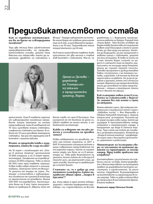 Предизвикателството остава. Даниела Димова - директор на Театрално-музикален и продуцентски център, Варна