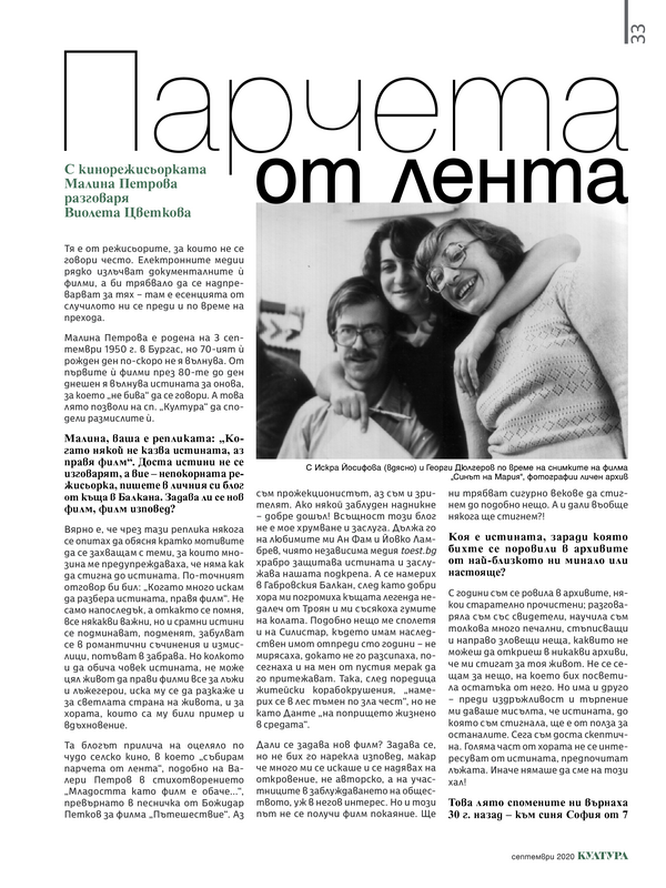 Парчета от лента. С кинорежисьорката Малина Петрова разговаря Виолета Цветкова