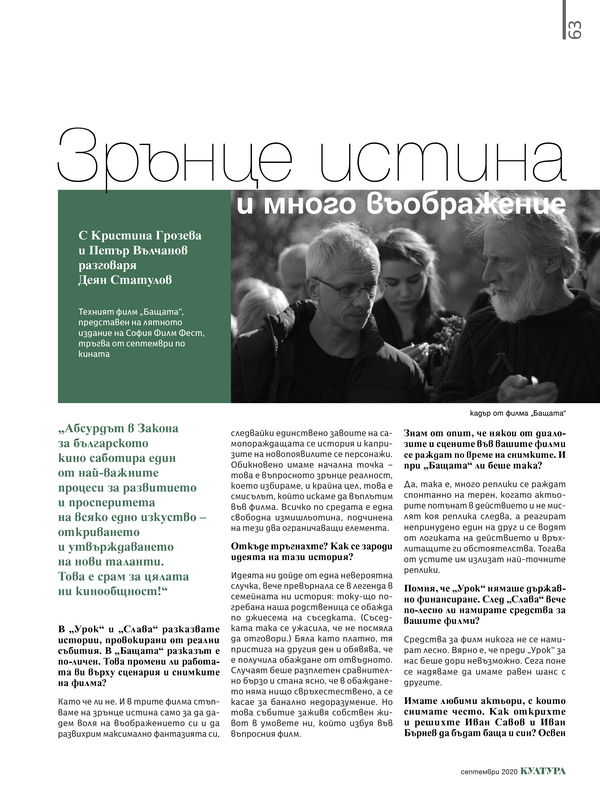 Зрънце истина и много въображение. с Кристина Грозева и Петър Вълчанов разговаря Деян Статулов