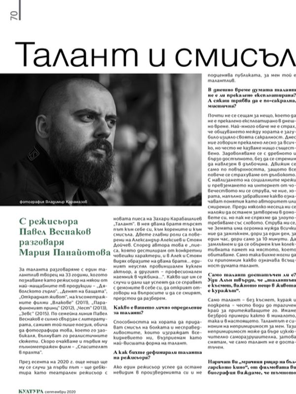 Талант и смисъл. С режисьора Павел Веснаков разговаря Мария Панайотова
