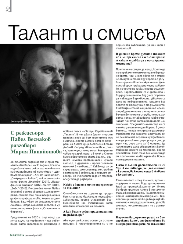 Талант и смисъл. С режисьора Павел Веснаков разговаря Мария Панайотова