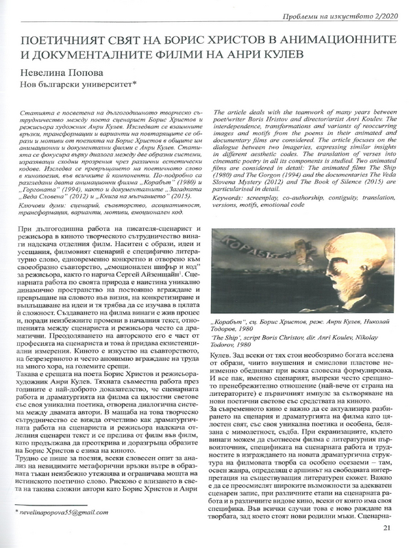 Поетичният свят на Борис Христов в анимационните и документалните филми на Анри Кулев
