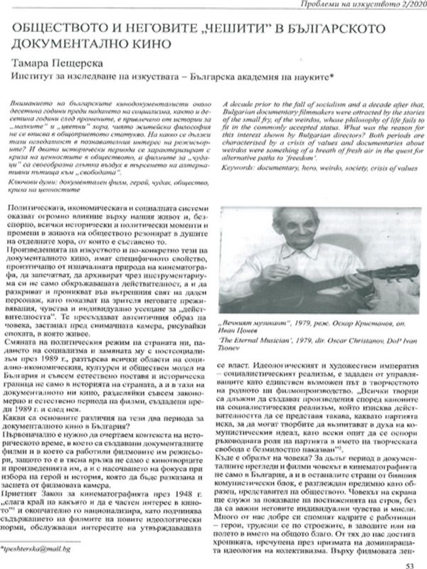 Обществото и неговите "чешити" в българското документално кино