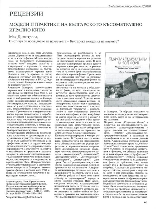 Модели и практики на българското късометражно игрално кино