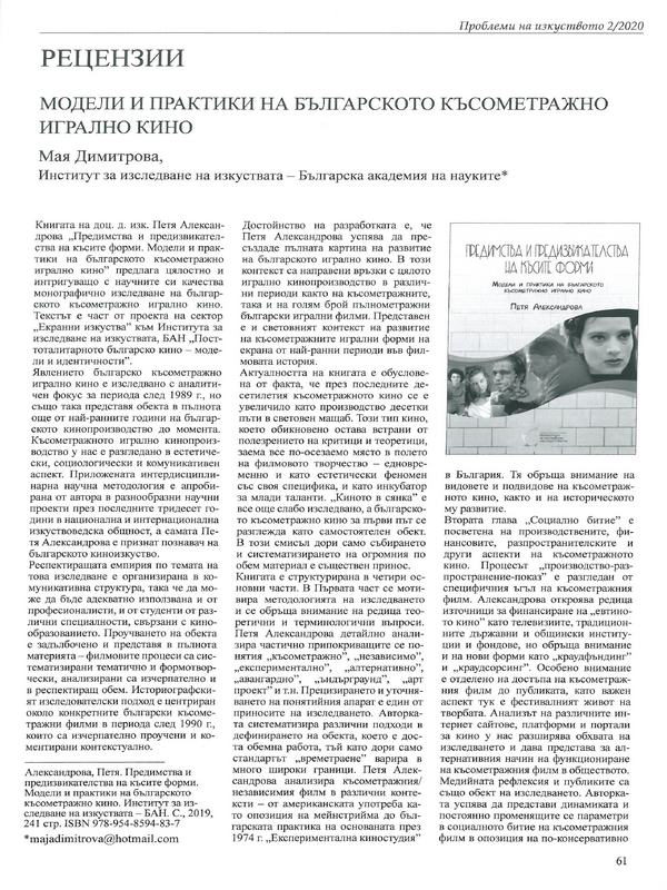 Модели и практики на българското късометражно игрално кино