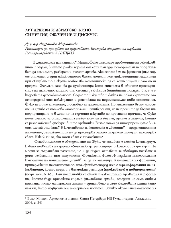 Арт архиви и азиатско кино : синергия, обучение и дискурс