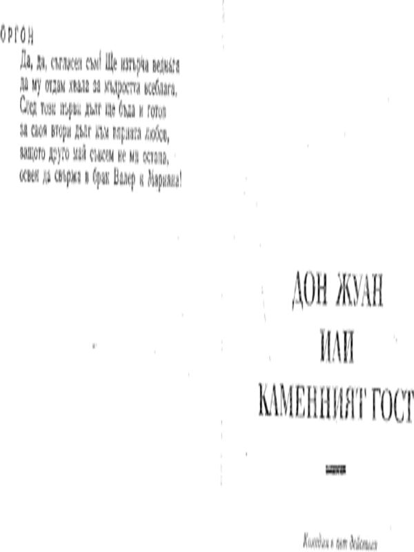 Дон Жуан или Каменният гост