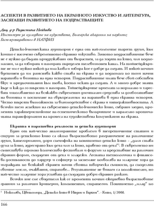 Аспекти в развитието на екранното изкуство и литература, засягащи развитието на подрастващите