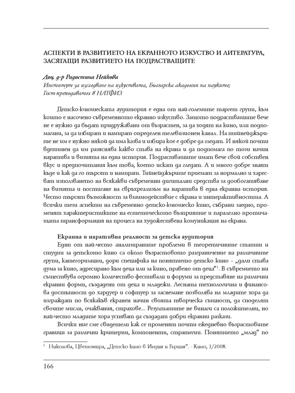 Аспекти в развитието на екранното изкуство и литература, засягащи развитието на подрастващите