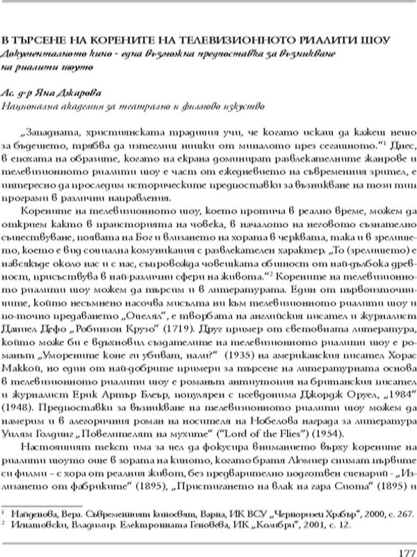 В търсене на корените на телевизионното риалити шоу