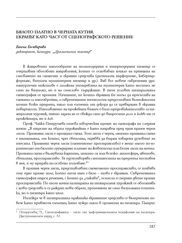 Бялото платно в черната кутия. Екранът като част от сценографското решение