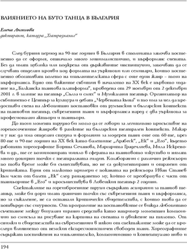 Влиянието на буто танца в България