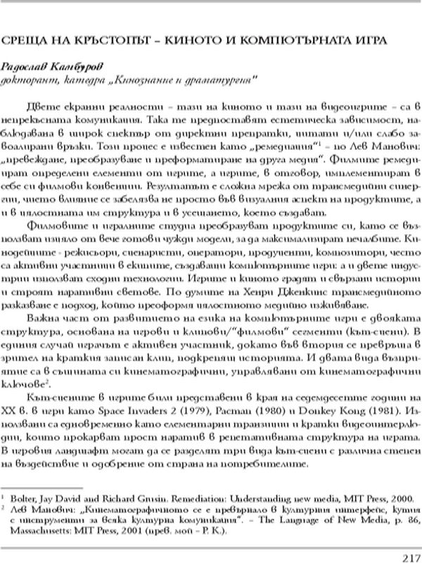 Среща на кръстопът - киното и компютърната игра