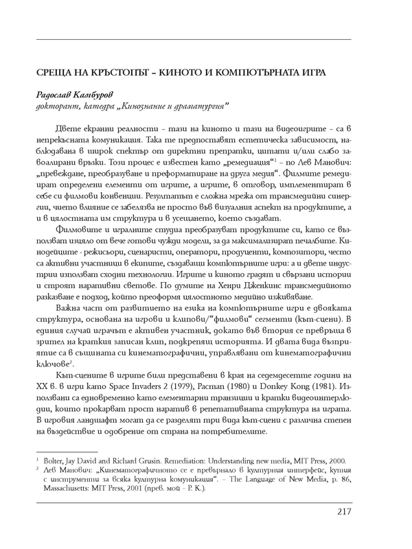 Среща на кръстопът - киното и компютърната игра