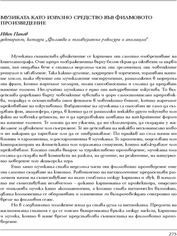 Музиката като изразно средство във филмовото произведение