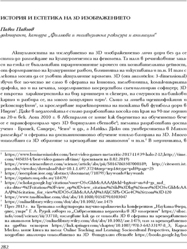 История и естетика на 3D изображението