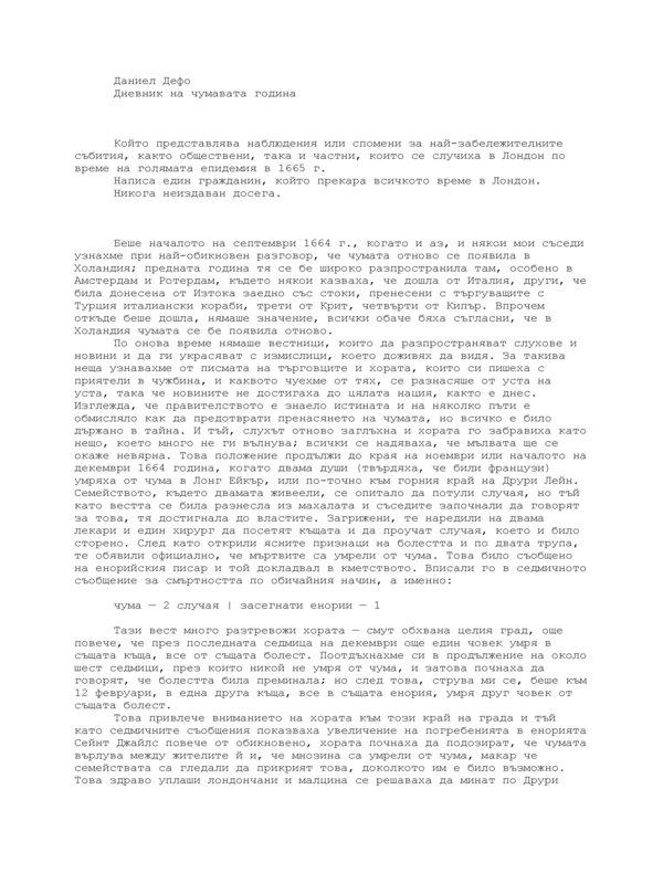 Дневник на чумавата година