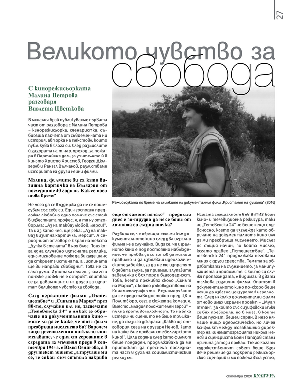 Великото чувство за свобода. С кинорежисьорката Малина Петрова разговаря Виолета Цветкова