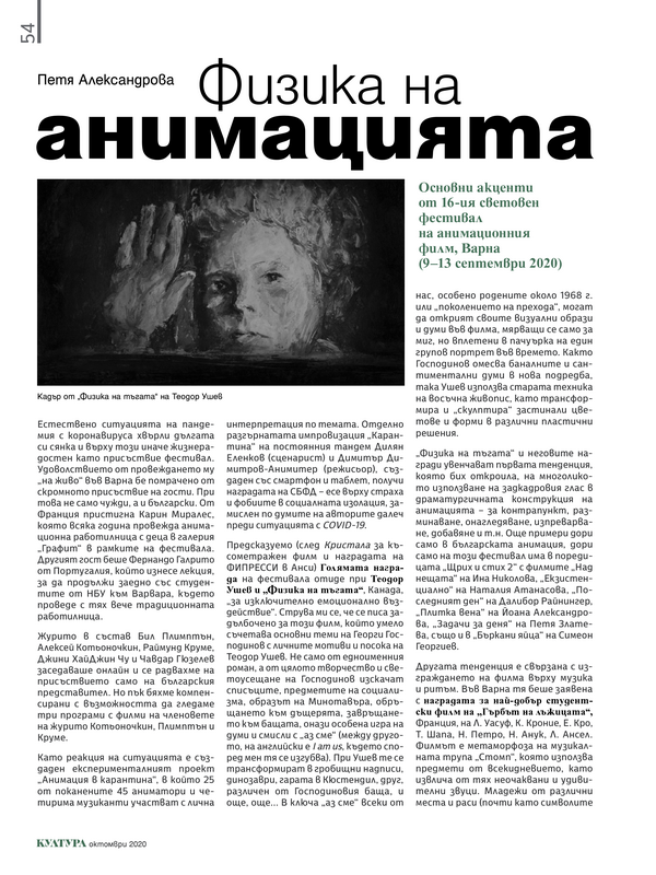 Физика на анимацията. Основни акценти от 16-ия световен фестивал на анимационния филм, Варна (9-13 септември 2020)