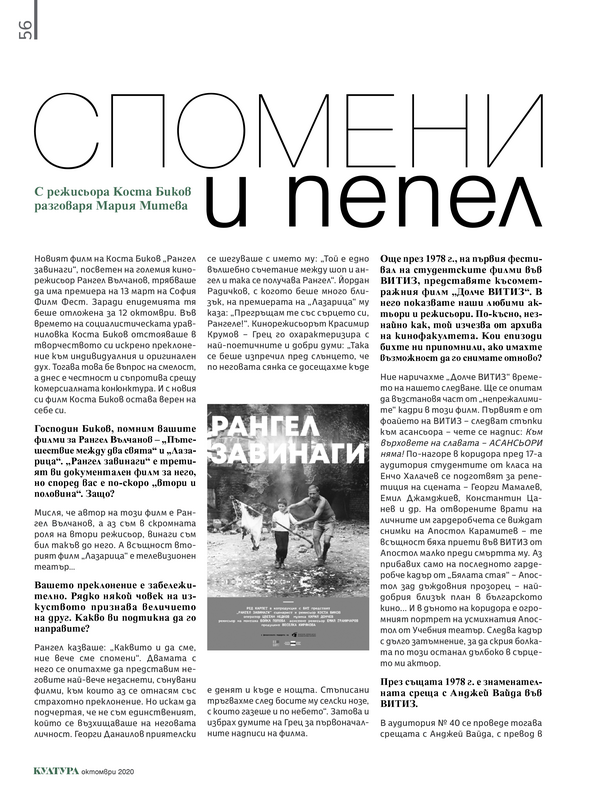 Спомени и пепел. С режисьора Коста Биков разговаря Мария Митева