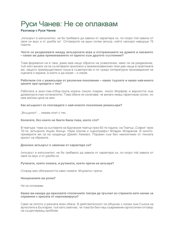 Не се оплаквам. Разговор с Руси Чанев