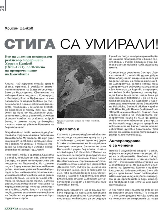 Стига са умирали. Есе на големия театрален режисьор модернист Хрисан Цанков (1890-1971), посветено на препрочитите на класиката