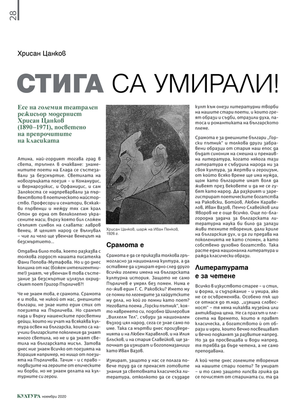 Стига са умирали. Есе на големия театрален режисьор модернист Хрисан Цанков (1890-1971), посветено на препрочитите на класиката