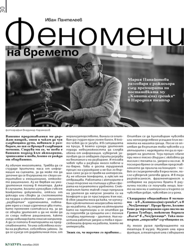 Феномени на времето. Мария Панайотова разговаря с режисьора след премиерата на постановката му "Капитал(на) грешка" в Народния театър.