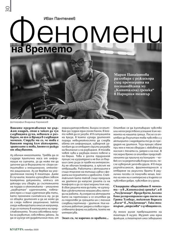 Феномени на времето. Мария Панайотова разговаря с режисьора след премиерата на постановката му 