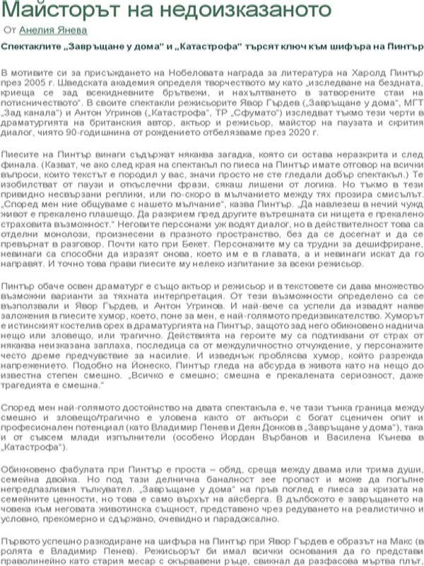 Майсторът на недоизказаното. Спектаклите "Завръщане у дома" и "Катастрофа" търсят ключ към шифъра на Пинтър