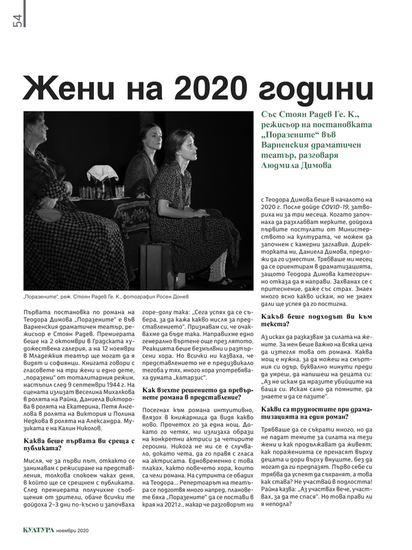 Жени на 2020 години. Със Стоян Радев Ге. К., режисьор на постановката 
