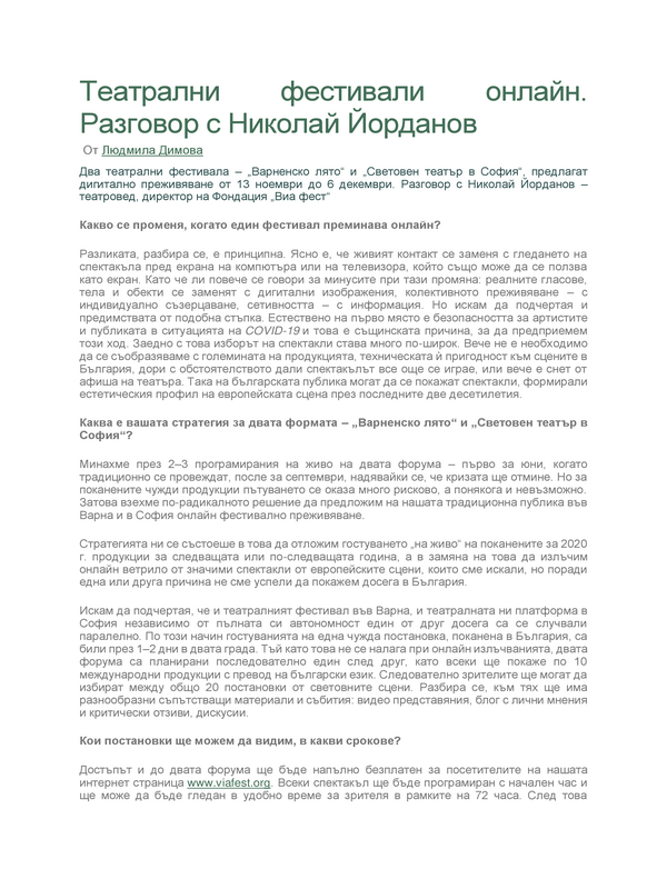 Театрални фестивали - онлайн. Две театрални фестивала - 