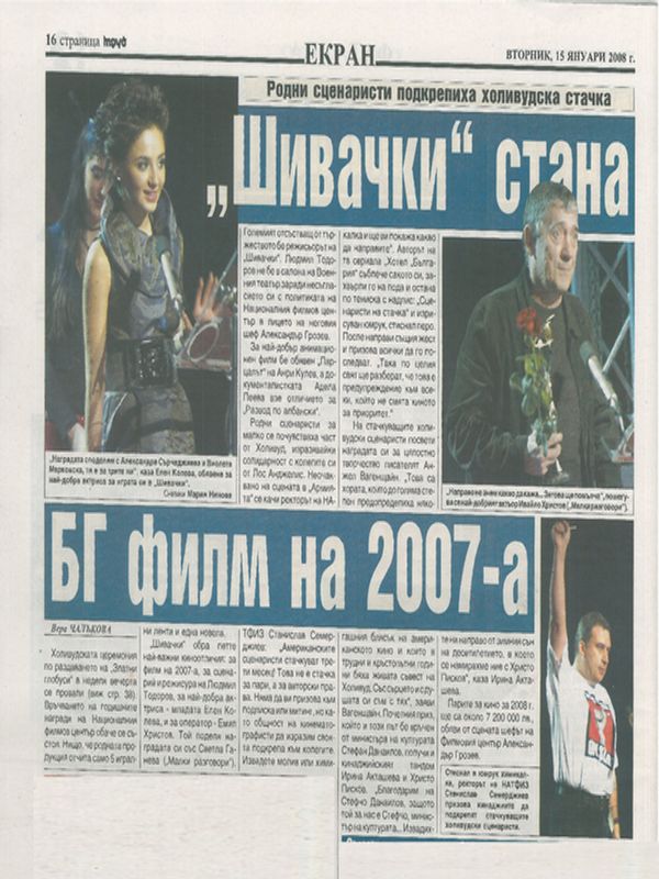 "Шивачки" стана БГ филм на 2007 г.