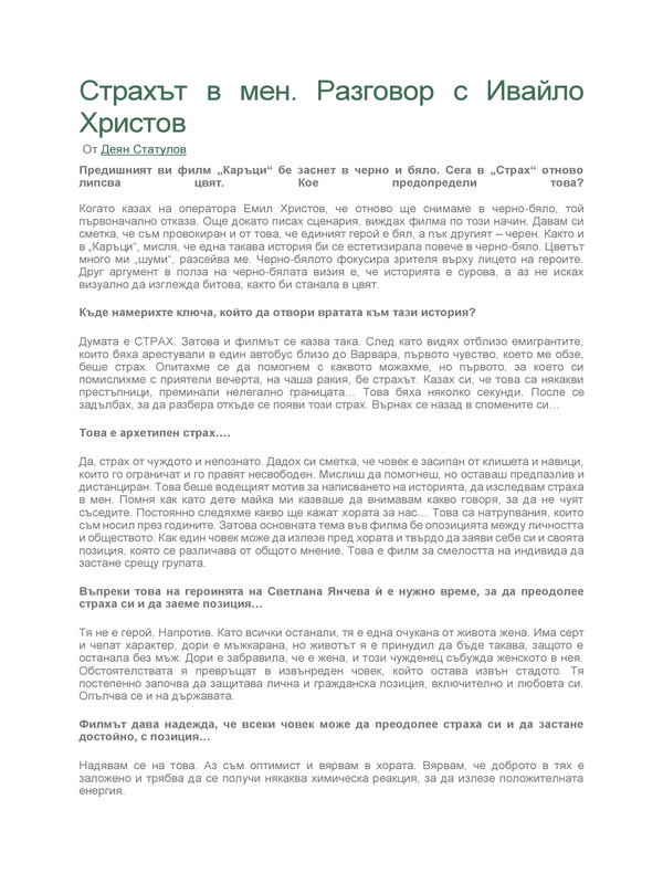 Страхът в мен